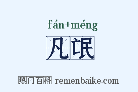 凡氓是什么意思的图片